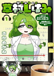 VTuber草村しげみ～遠くに行ってしまった気がした推しが全然遠くに行ってくれない話～