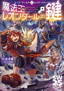 ソード・ワールド2.5レイダーストーリー 魔法王レオンダールの鍵