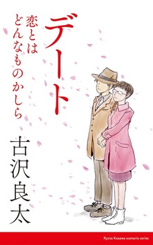 デート～恋とはどんなものかしら～ 【脚本】