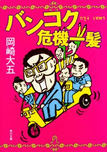 バンコク危機一髪