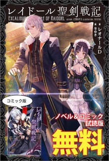 レイドール聖剣戦記 ノベル&コミック試読版