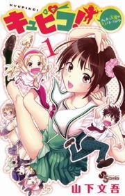 キュピコ！～ふしまつ天使のミスマネージメント～