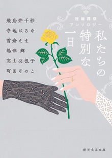 私たちの特別な一日 冠婚葬祭アンソロジー