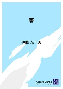 箸