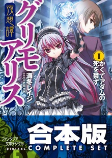 【合本版】夜想譚＋幻想譚グリモアリス 全9巻