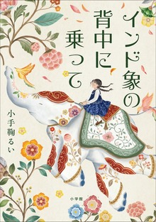 インド象の背中に乗って