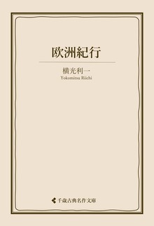 横光利一集