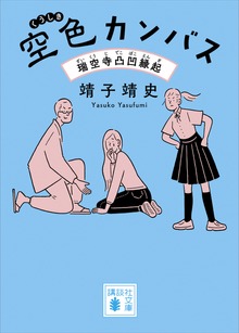 空色カンバス 瑞空寺凸凹縁起