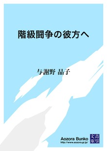 階級闘争の彼方へ
