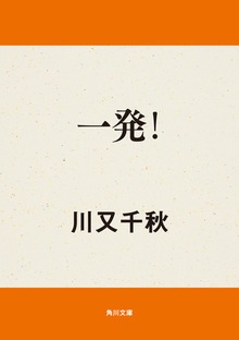 一発！