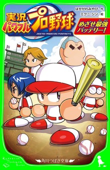 実況パワフルプロ野球 めざせ最強バッテリー！