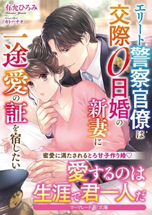 エリート警察官僚は交際０日婚の新妻に一途愛の証を宿したい
