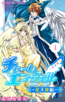 チャームエンジェル―星天使編―【マイクロ】（ちゃおコミックス）