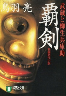 覇剣 武蔵と柳生兵庫助