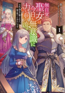 無自覚聖女は今日も無意識に力を垂れ流す 今代の聖女は姉ではなく、妹の私だったみたいです（アース・スター ルナ）
