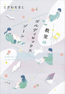 教室のゴルディロックスゾーン