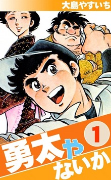 勇太やないか