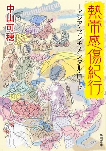 熱帯感傷紀行 －アジア・センチメンタル・ロード－