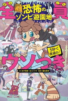 5秒で見破れ！ 全員ウソつき 恐怖のゾンビ遊園地