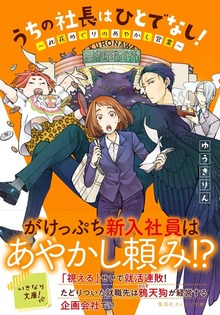うちの社長はひとでなし！ ～此花めぐりのあやかし営業～