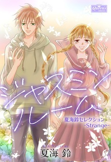ジャスミンルーム～夏海鈴セレクション-Strange-～