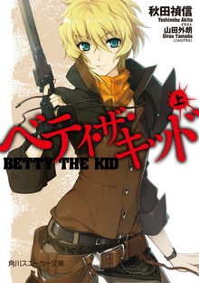 ベティ・ザ・キッド