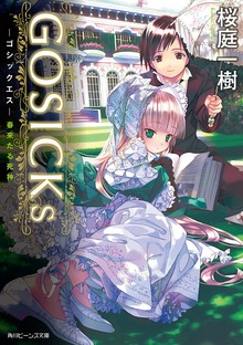 GOSICKs(ビーンズ文庫)