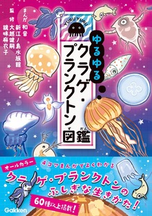 ゆるゆるクラゲ・プランクトン図鑑