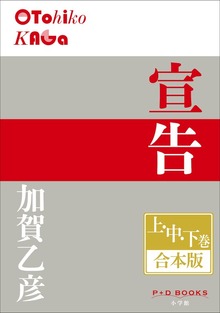 P+D BOOKS 宣告 上・中・下巻 合本版