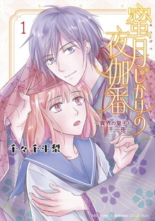 蜜月じかけの夜伽番 ～異界の皇子と千一夜～ (1) 【電子限定おまけ付き】