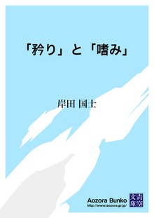 「矜り」と「嗜み」