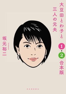 大豆田とわ子と三人の元夫 １・２合本版