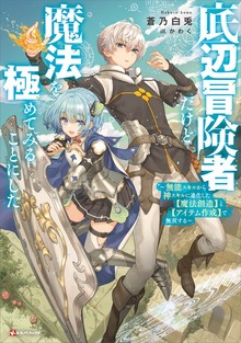 底辺冒険者だけど魔法を極めてみることにした（Kラノベブックス）