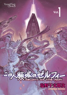 この人類域のゼルフィー（ヤングキングコミックス）