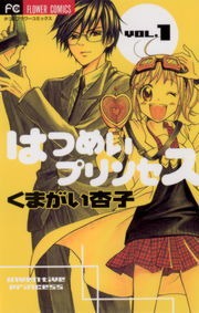 はつめいプリンセス