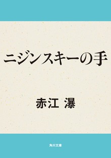 ニジンスキーの手