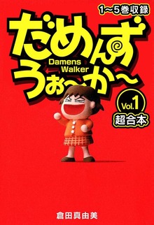 だめんず・うぉ～か～　超合本