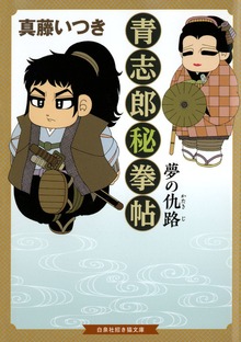 青志郎秘拳帖 夢の仇路