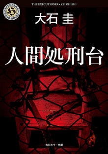 人間処刑台