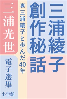 三浦光世 電子選集 三浦綾子創作秘話 ～妻・三浦綾子と歩んだ４０年～