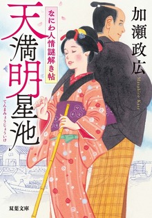 なにわ人情謎解き帖
