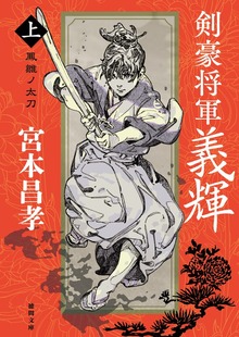 剣豪将軍義輝〈新装版〉