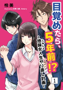 目覚めたら、5年前!?～地味女＜じみじょ＞人生やり直し計画～（アマゾナイトノベルズ）