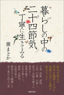 暮らしの中の二十四節気 丁寧に生きてみる