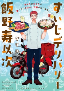 すいじデリバリー飯野寿以次　思い出食堂プレイバック～グリコ～　1巻