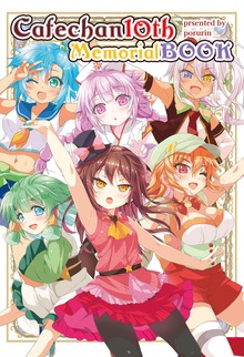 カフェちゃん10thメモリアルBOOK