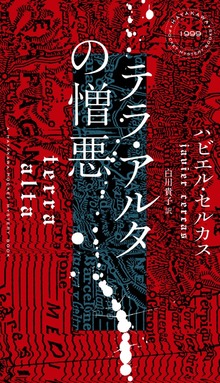 テラ・アルタの憎悪