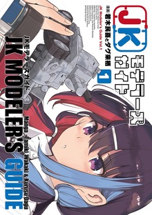 JKモデラーズガイド（１）