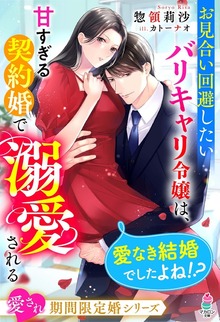 愛され期間限定婚シリーズ