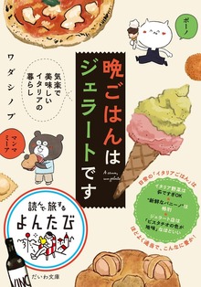 晩ごはんはジェラートです～気楽で美味しいイタリアの暮らし